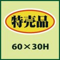 送料無料・販促シール「特売品」60x30mm「1冊750枚」