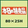 送料無料・販促シール「本日の特売品」80x25mm「1冊500枚」