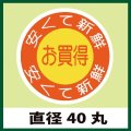 送料無料・販促シール「お買得」40x40mm「1冊500枚」