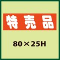 送料無料・販促シール「特売品」80x25mm「1冊500枚」