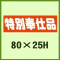 送料無料・販促シール「特別奉仕品」80x25mm「1冊500枚」