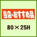 送料無料・販促シール「当店のおすすめ品」80x25mm「1冊500枚」