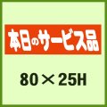 送料無料・販促シール「本日のサービス品」80x25mm「1冊500枚」