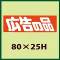 送料無料・販促シール「広告の品」80x25mm「1冊500枚」