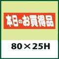 送料無料・販促シール「本日のお買得品」80x25mm「1冊500枚」