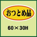 送料無料・販促シール「おつとめ品」60x30mm「1冊750枚」