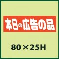 送料無料・販促シール「本日の広告の品」80x25mm「1冊500枚」