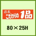 送料無料・販促シール「店長こだわりの1品」80x25mm「1冊500枚」