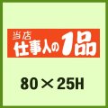 送料無料・販促シール「当店仕事人の1品」80x25mm「1冊500枚」