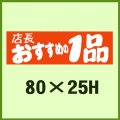 送料無料・販促シール「店長おすすめの１品」80x25mm「1冊500枚」