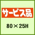 送料無料・販促シール「サービス品」80x25mm「1冊500枚」