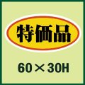 送料無料・販促シール「特価品」60x30mm「1冊750枚」