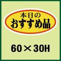 送料無料・販促シール「おすすめ品」60x30mm「1冊750枚」