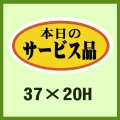 送料無料・販促シール「本日のサービス品」37x20mm「1冊1,000枚」