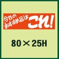 送料無料・販促シール「今日のおすすめ品はこれ！」80x25mm「1冊500枚」