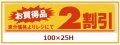 送料無料・販促シール「お買い得品　2割引」100x25mm「1冊500枚」