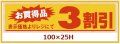 送料無料・販促シール「お買い得品　3割引」100x25mm「1冊500枚」