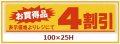 送料無料・販促シール「お買い得品　4割引」100x25mm「1冊500枚」