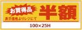 送料無料・販促シール「お買い得品　半額」100x25mm「1冊500枚」