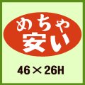 送料無料・販促シール「めちゃ　安い」46x26mm「1冊1,000枚」