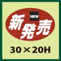 送料無料・販促シール「新発売」30x20mm「1冊1,000枚」