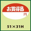 送料無料・販促シール「お買得品」51x31mm「1冊750枚」