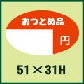 送料無料・販促シール「おつとめ品　円」51x31mm「1冊1,000枚」