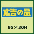 送料無料・販促シール「広告の品」95x30mm「1冊500枚」