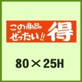 送料無料・販促シール「この商品ぜったい!!　得」80x25mm「1冊500枚」