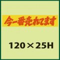 送料無料・販促シール「今一番売れてます」120x25mm「1冊500枚」