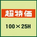 送料無料・販促シール「超特価」100x25mm「1冊500枚」