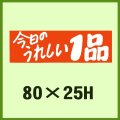 送料無料・販促シール「今日のうれしい1品」80x25mm「1冊500枚」