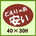 送料無料・販促シール「どえりゃあ　安い」40x30mm「1冊750枚」