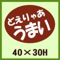 送料無料・販促シール「どえりゃあ　うまい」40x30mm「1冊750枚」