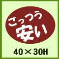 送料無料・販促シール「ごっつう　安い」40x30mm「1冊750枚」