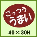 送料無料・販促シール「ごっつう　うまい」40x30mm「1冊750枚」