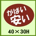 送料無料・販促シール「がばい　安い」40x30mm「1冊750枚」