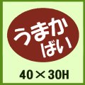 送料無料・販促シール「うまか　ばい」40x30mm「1冊750枚」