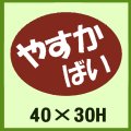 送料無料・販促シール「やすか　ばい」40x30mm「1冊750枚」