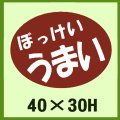 送料無料・販促シール「ぼっけい　うまい」40x30mm「1冊750枚」