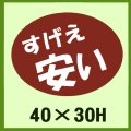 送料無料・販促シール「すげえ　安い」40x30mm「1冊750枚」