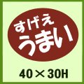 送料無料・販促シール「すげえ　うまい」40x30mm「1冊750枚」