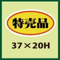 送料無料・販促シール「特売品」37x20mm「1冊1,000枚」