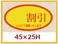 送料無料・販促シール「　割引」45x25mm「1冊500枚」