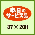 送料無料・販促シール「本日のサービス品」37x20mm「1冊1,000枚」