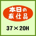 送料無料・販促シール「本日の奉仕品」37x20mm「1冊1,000枚」