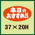 送料無料・販促シール「本日のおすすめ品」37x20mm「1冊1,000枚」