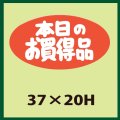 送料無料・販促シール「本日のお買得品」37x20mm「1冊1,000枚」