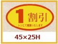 送料無料・販促シール「１割引」45x25mm「1冊500枚」