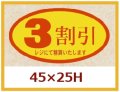 送料無料・販促シール「３割引」45x25mm「1冊500枚」